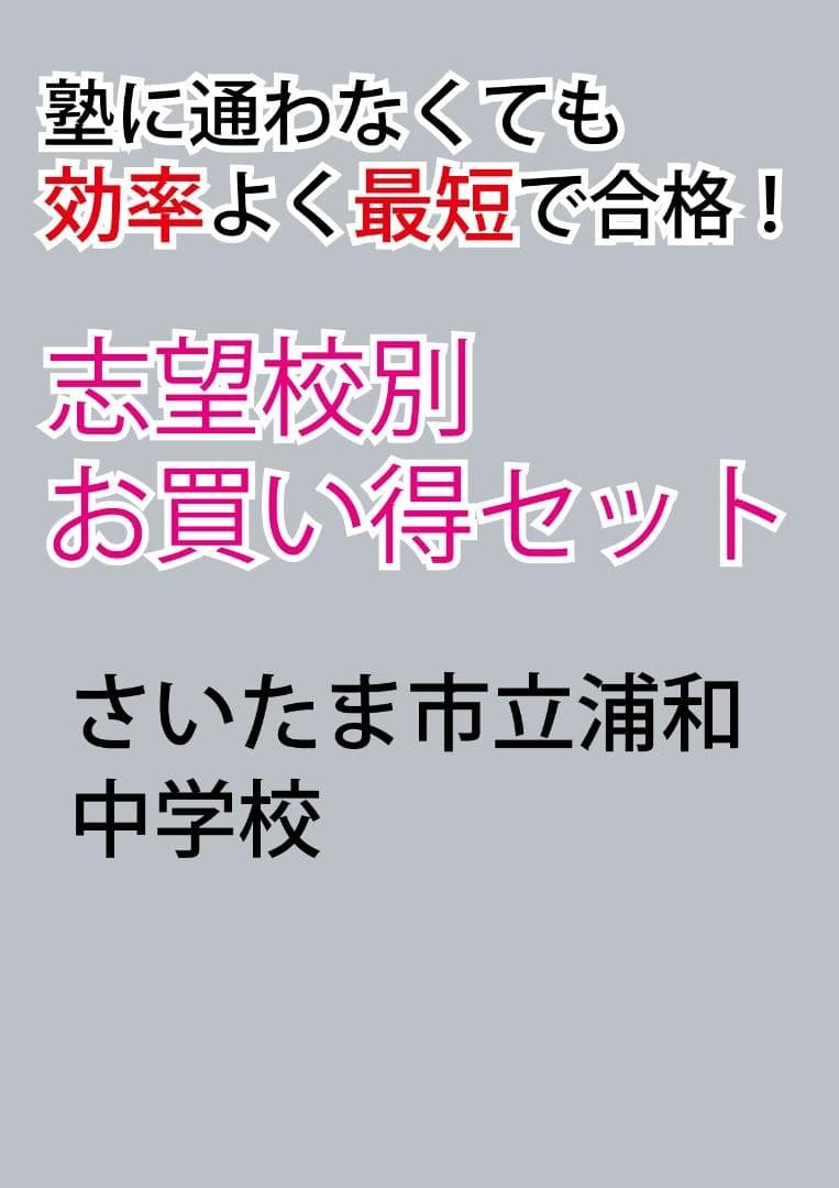 さいたま市立浦和中学校版　 志望校別お買い得セットです。