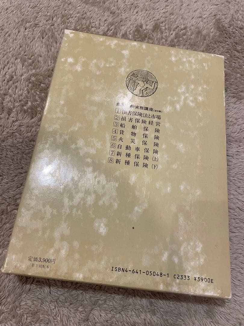 損害保険実務講座 8新種保険