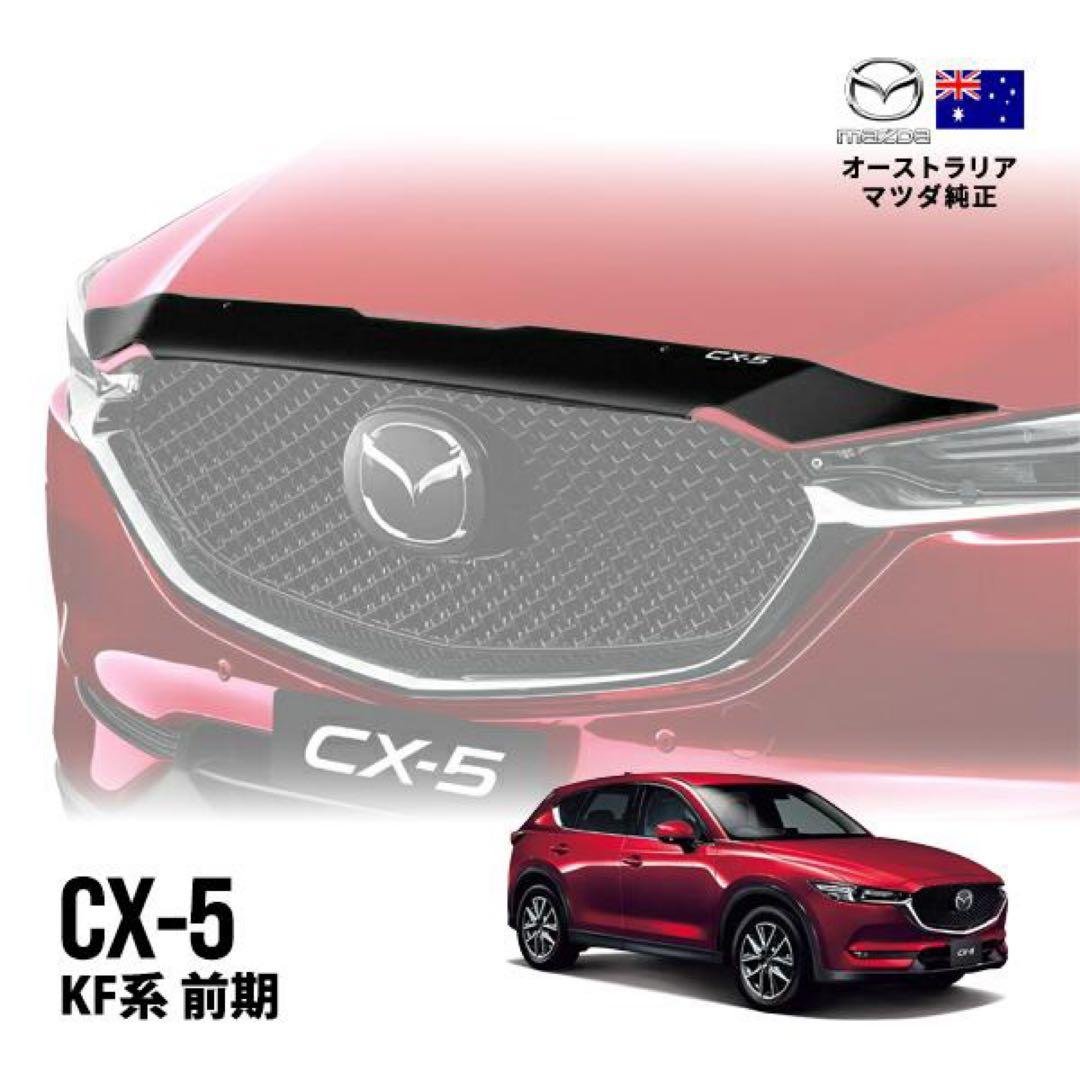 マツダ CX-5 バグガード、ボンネットプロテクター