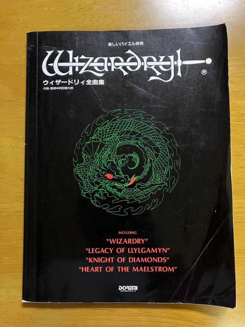 ウィザードリィ全曲集 楽譜 スコア Score Wizardry 羽田健太郎