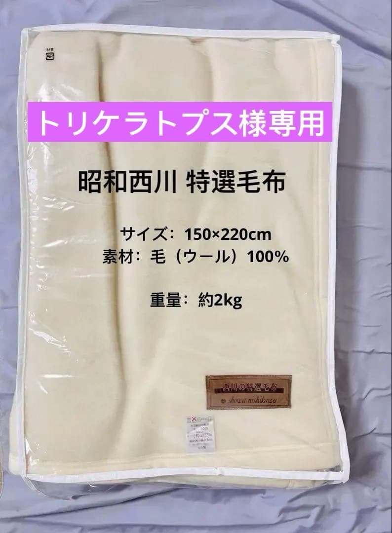 昭和西川 特選毛布 日本製 毛（ウール）100％ 新品未使用