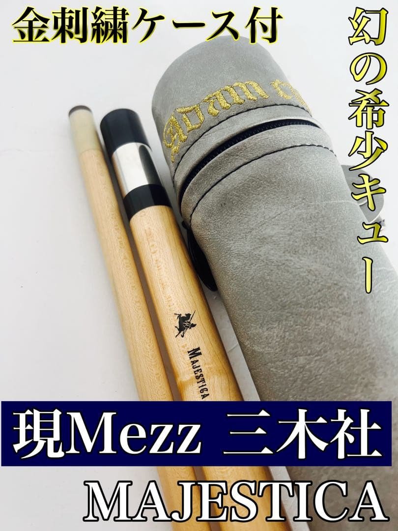 希少キュー 三木社 MAJESTICA マジェスティカ 美品 Adamケース付