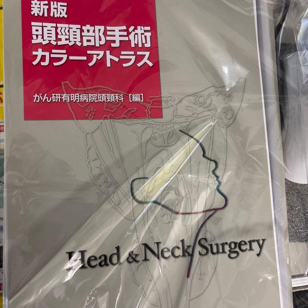 【裁断済み】新版 頭頸部手術 カラーアトラス
