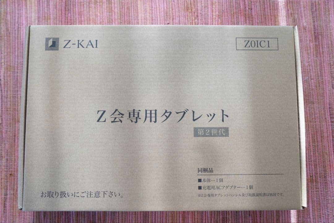 Z会専用タブレット(第2世代)