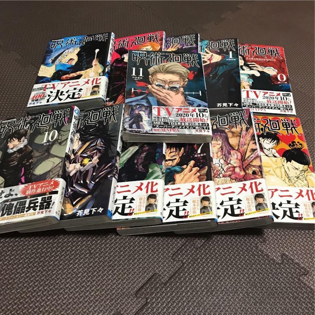 呪術廻戦 0巻〜11巻