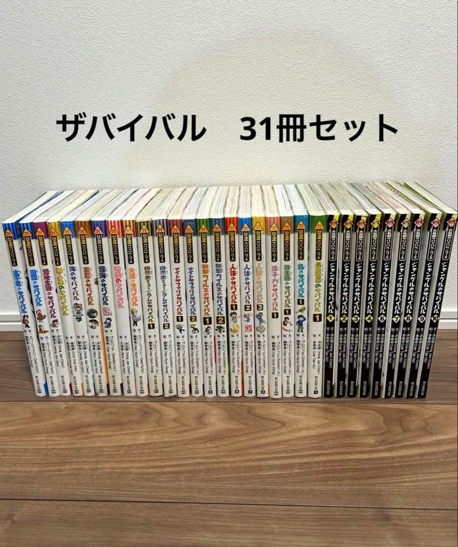 サバイバルシリーズ31巻セット　化学漫画サバイバルシリーズ22巻
