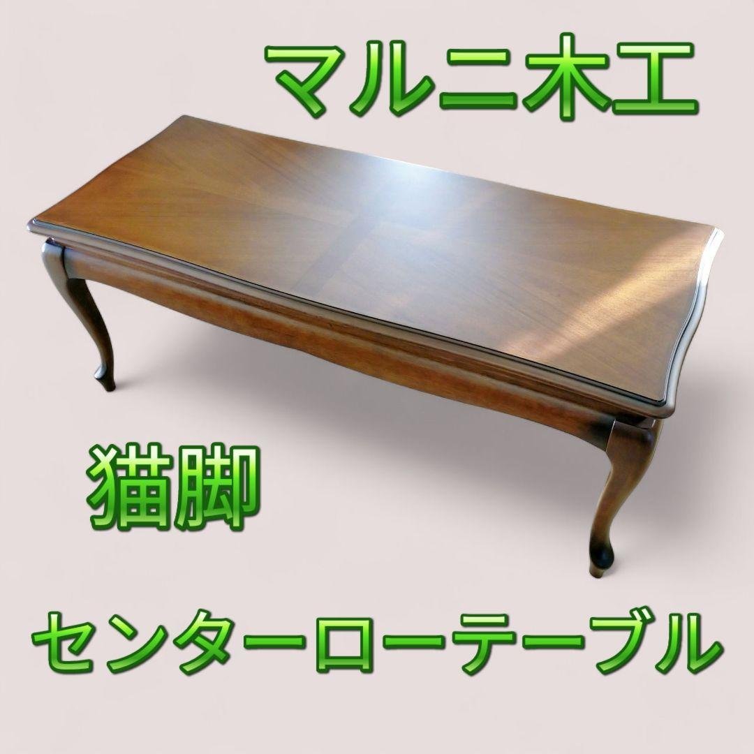 [jujumatsui417]マルニ木工 マキシマム 木製センターテーブル