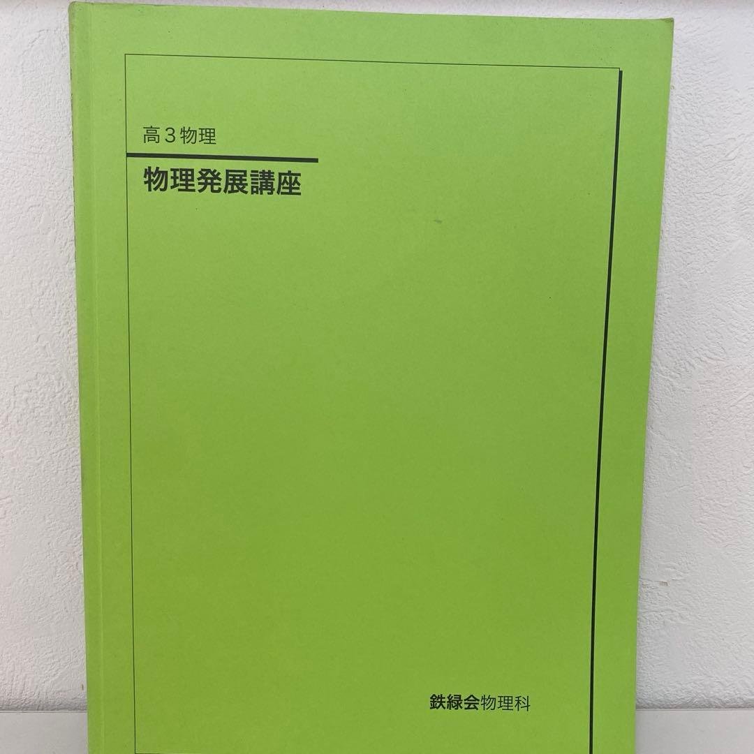 高3 鉄緑会　物理セット