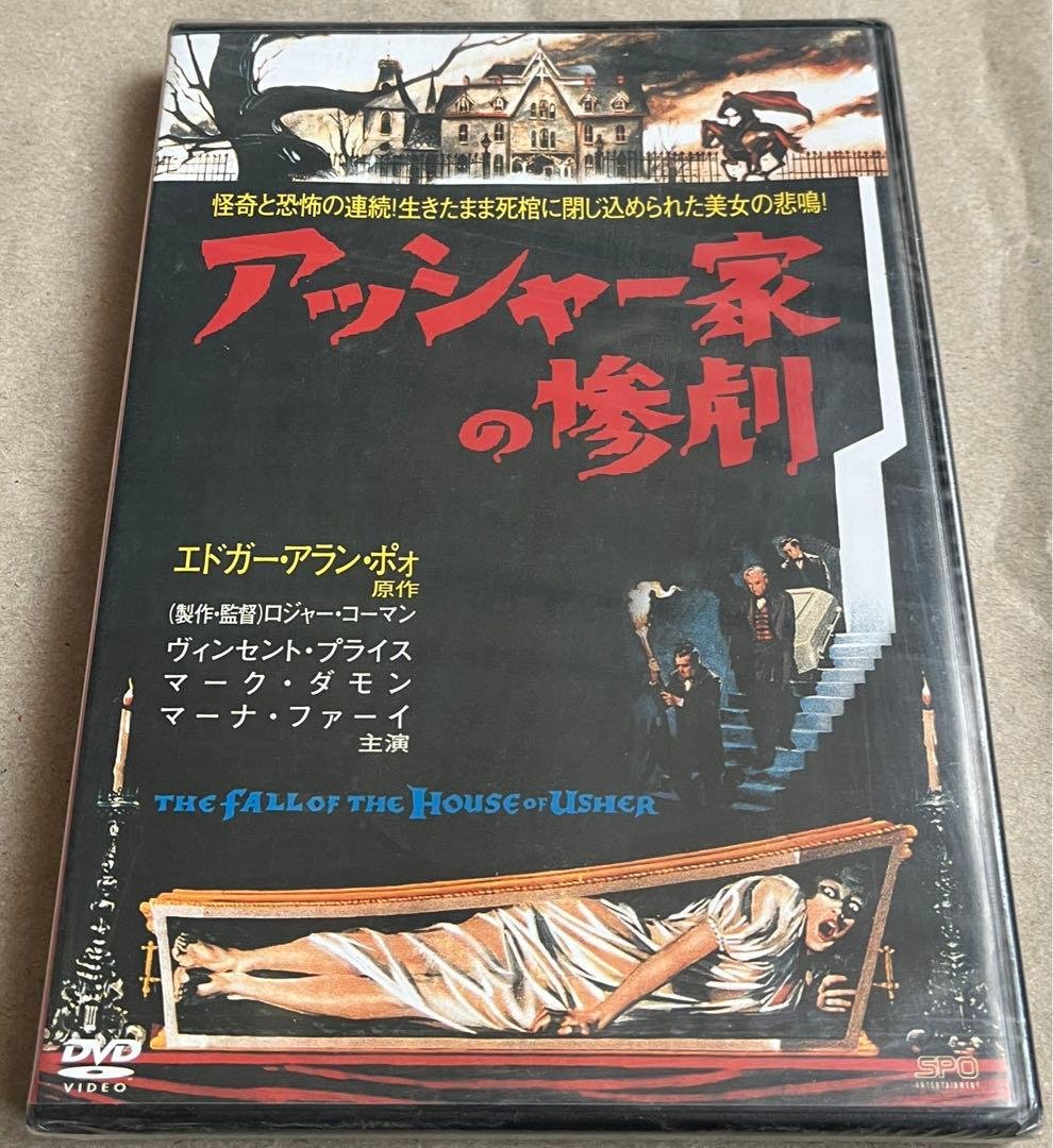 【廃盤セルDVD/新品未開封】アッシャー家の惨劇('60米) 《未BD化》ホラー