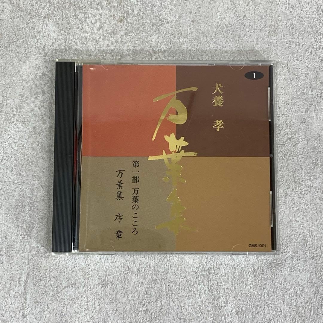 万葉集 犬養孝 CD全100巻