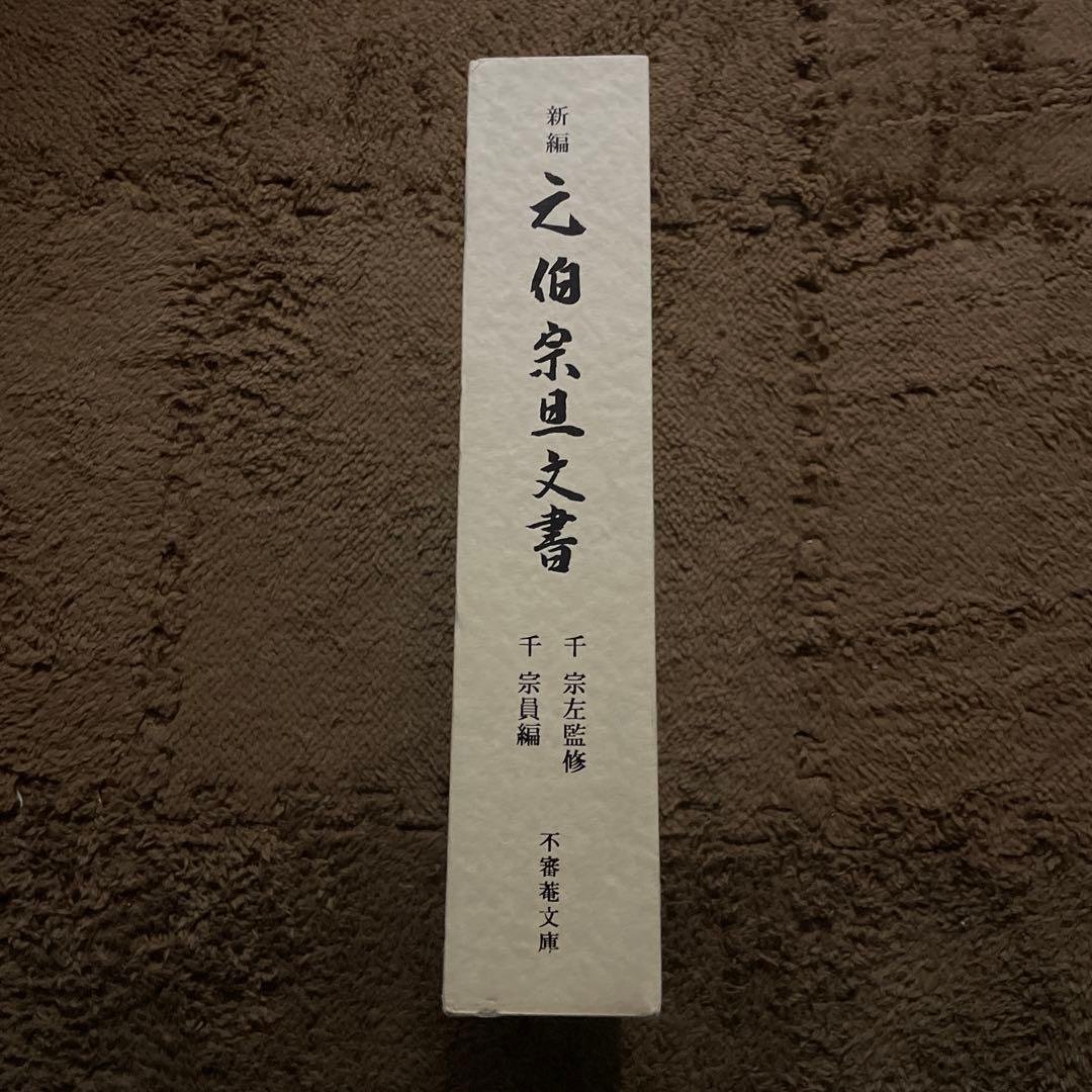 新編 元伯宗旦文書 千宗員編