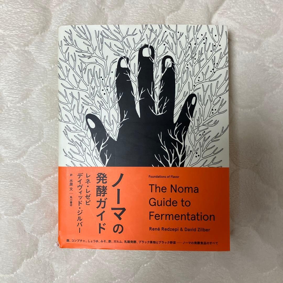 ボ*ボ様 The Noma Guide to Fermentation