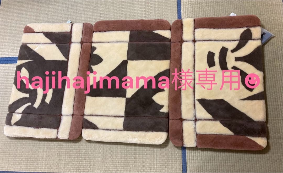 hajihajimama様☻専用 丸八真綿 ラムファー ファートン