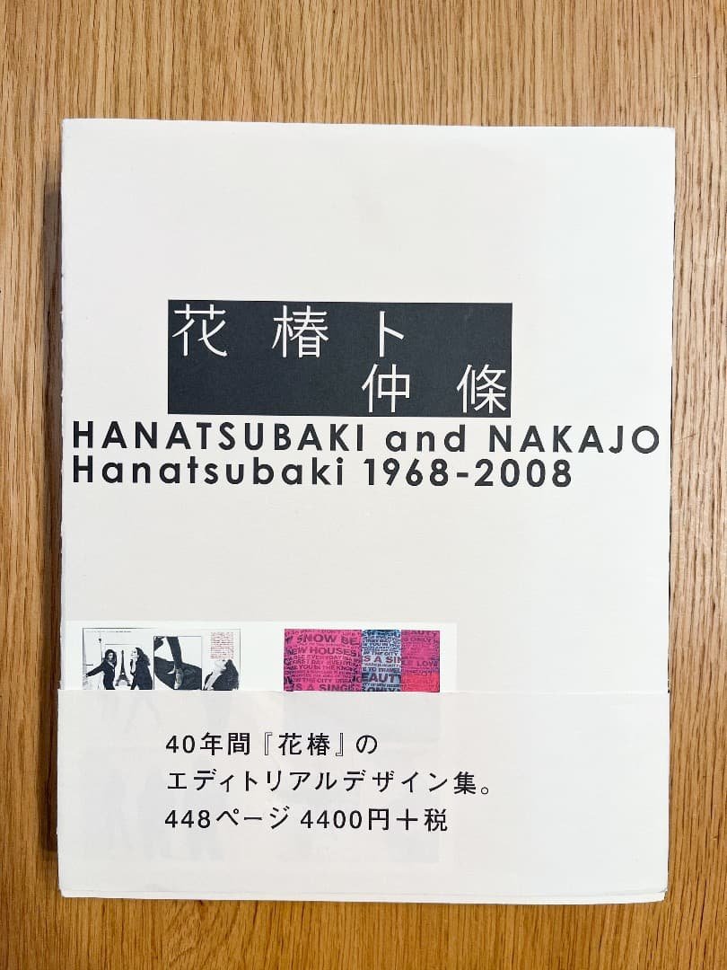 【初版・美品】花椿ト仲条 HANATSUBAKI and NAKAJO