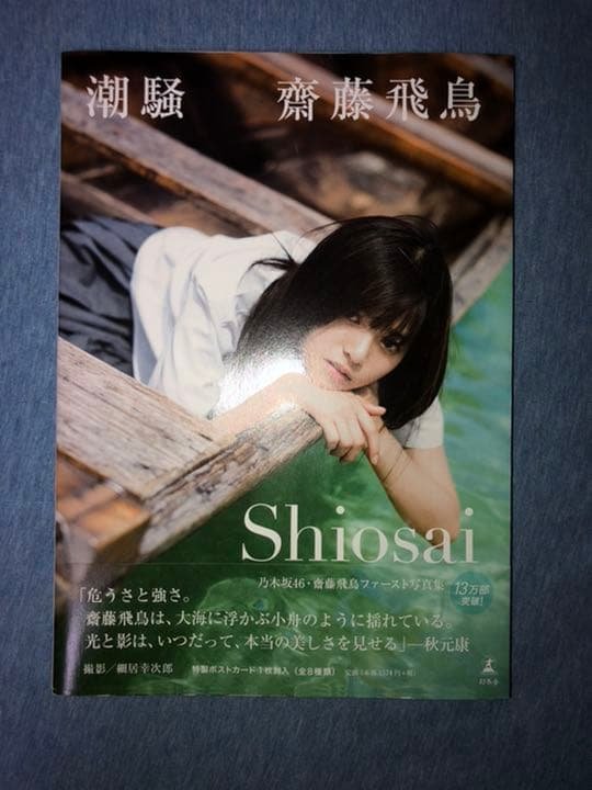 乃木坂46 写真集 齋藤飛鳥や白石麻衣etc