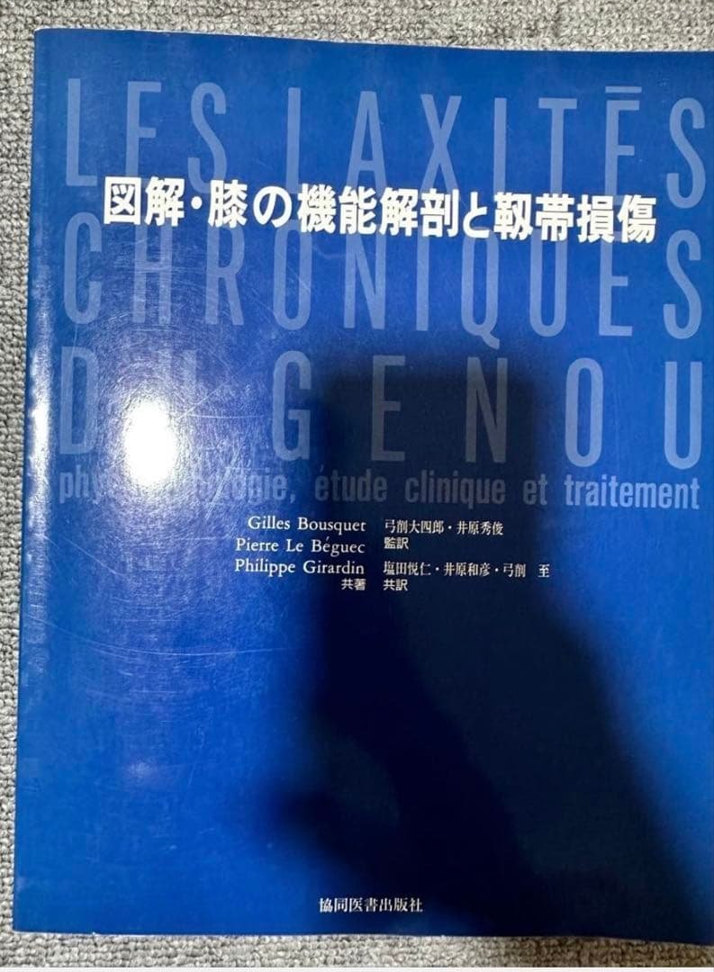 図解・膝の機能解剖と靭帯損傷 廃盤