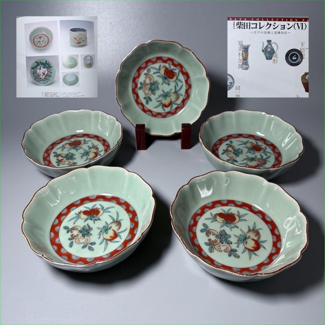 紫田コレクション！　1700年〜1740　青磁三果文輪花鉢　五客　図録掲載品