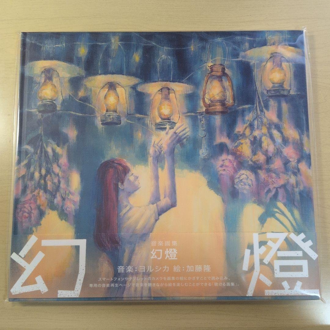 ヨルシカ 幻燈 音楽画集 アルバム 【帯、外袋付き】