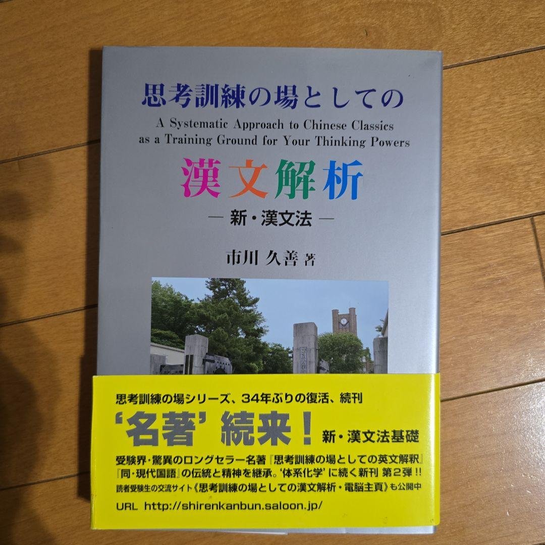 漢文解析 市川久善著