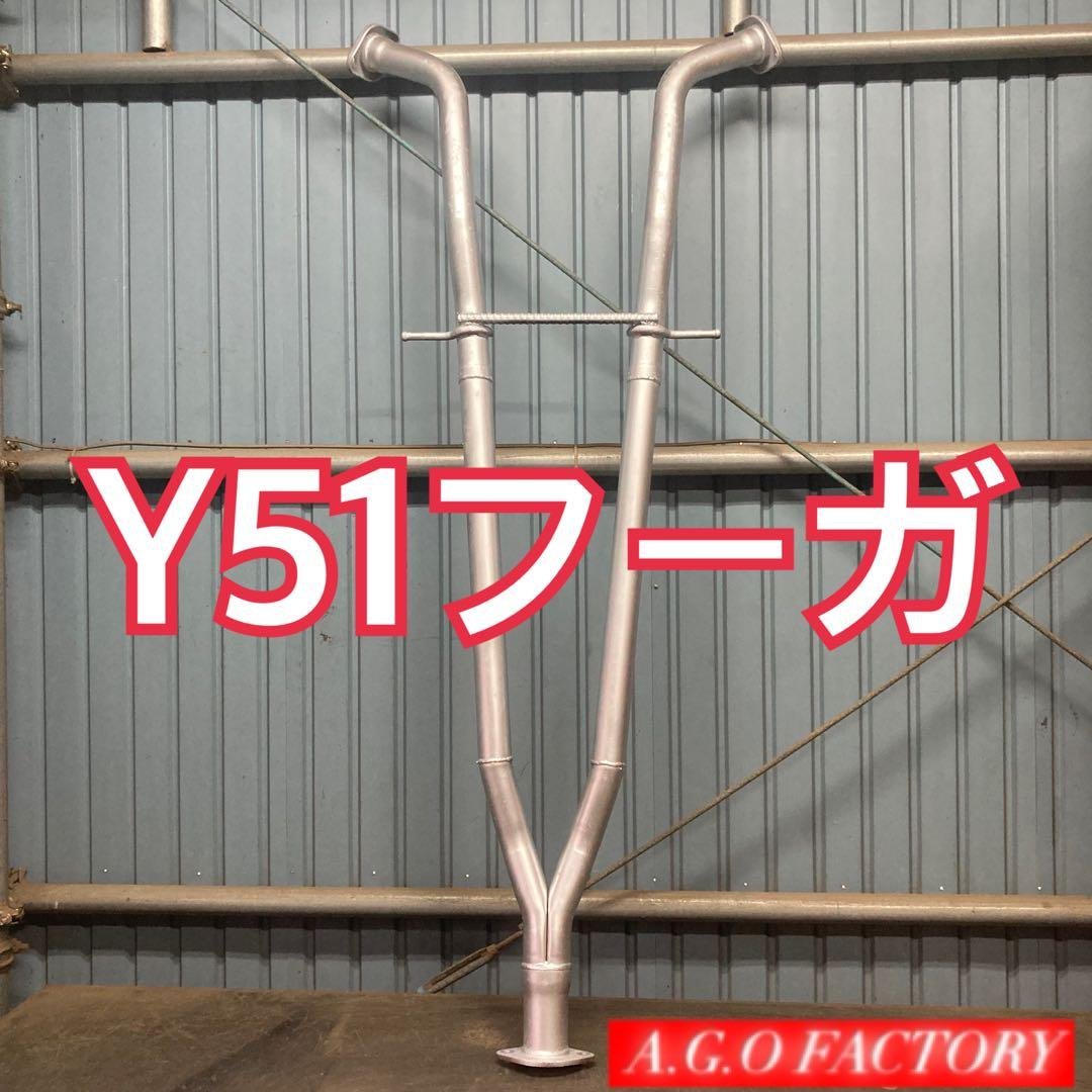 日産 Y51 51フーガ 中間ストレート センターパイプ 中間パイプ マフラー