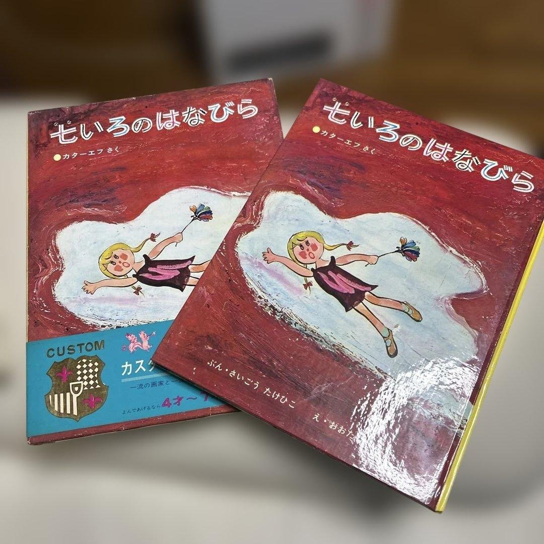 超希少　絶版　美品七いろのはなびら　カターエフ太田大八　西郷竹彦