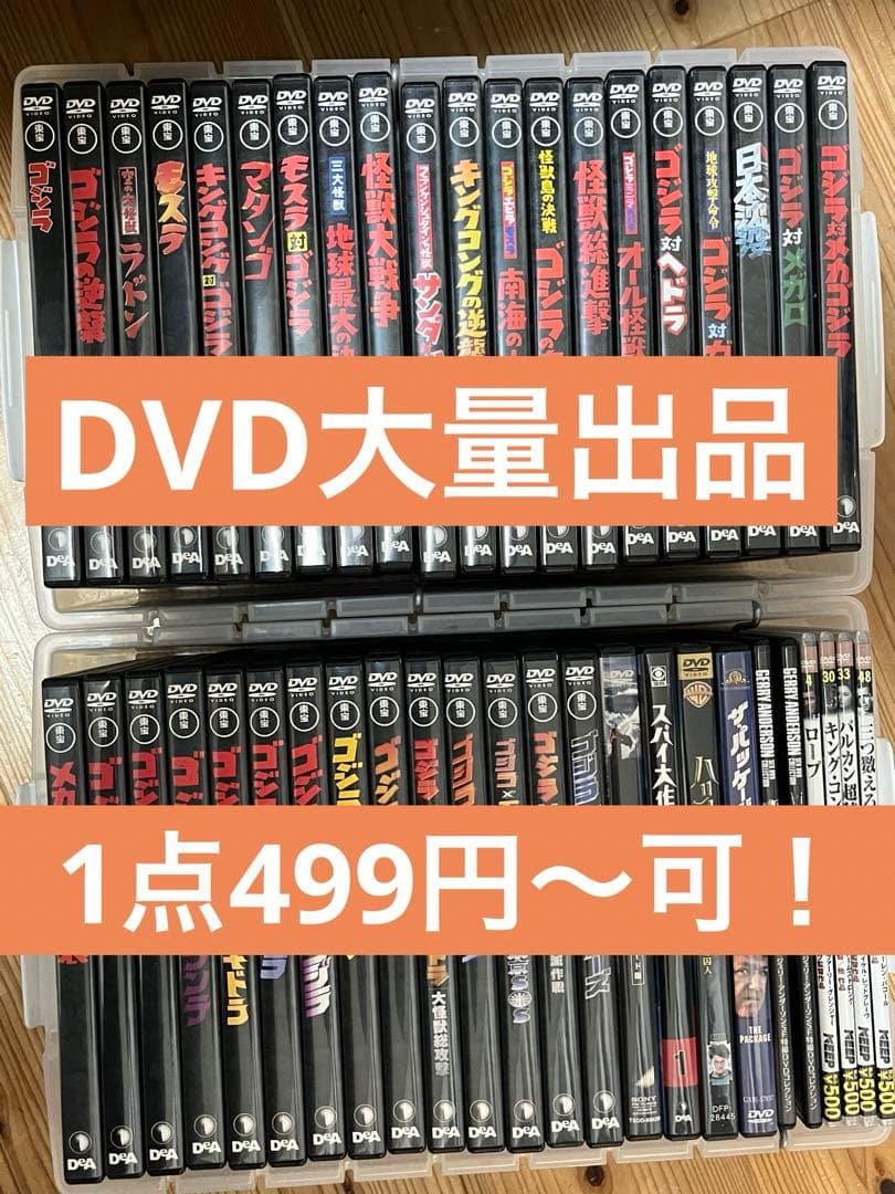 DVD ゴジラ　モスラ　ハリーポッター　など