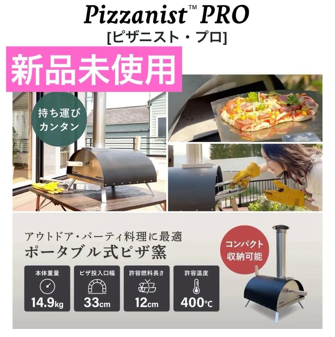 新品未使用 ピザ釜 pizzanist pro ピザニスト