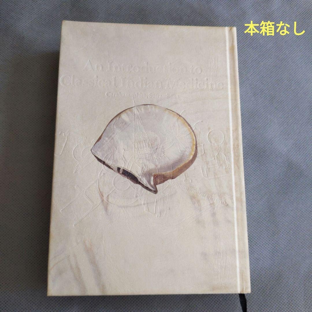 インド医学概論 ―チャラカ・サンヒター (科学の名著) ( 本箱なし )