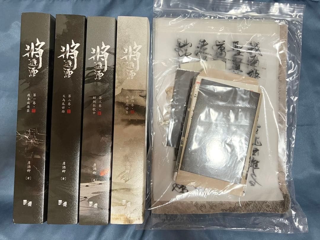 將進酒　1〜4巻　繁体字版　特典付き
