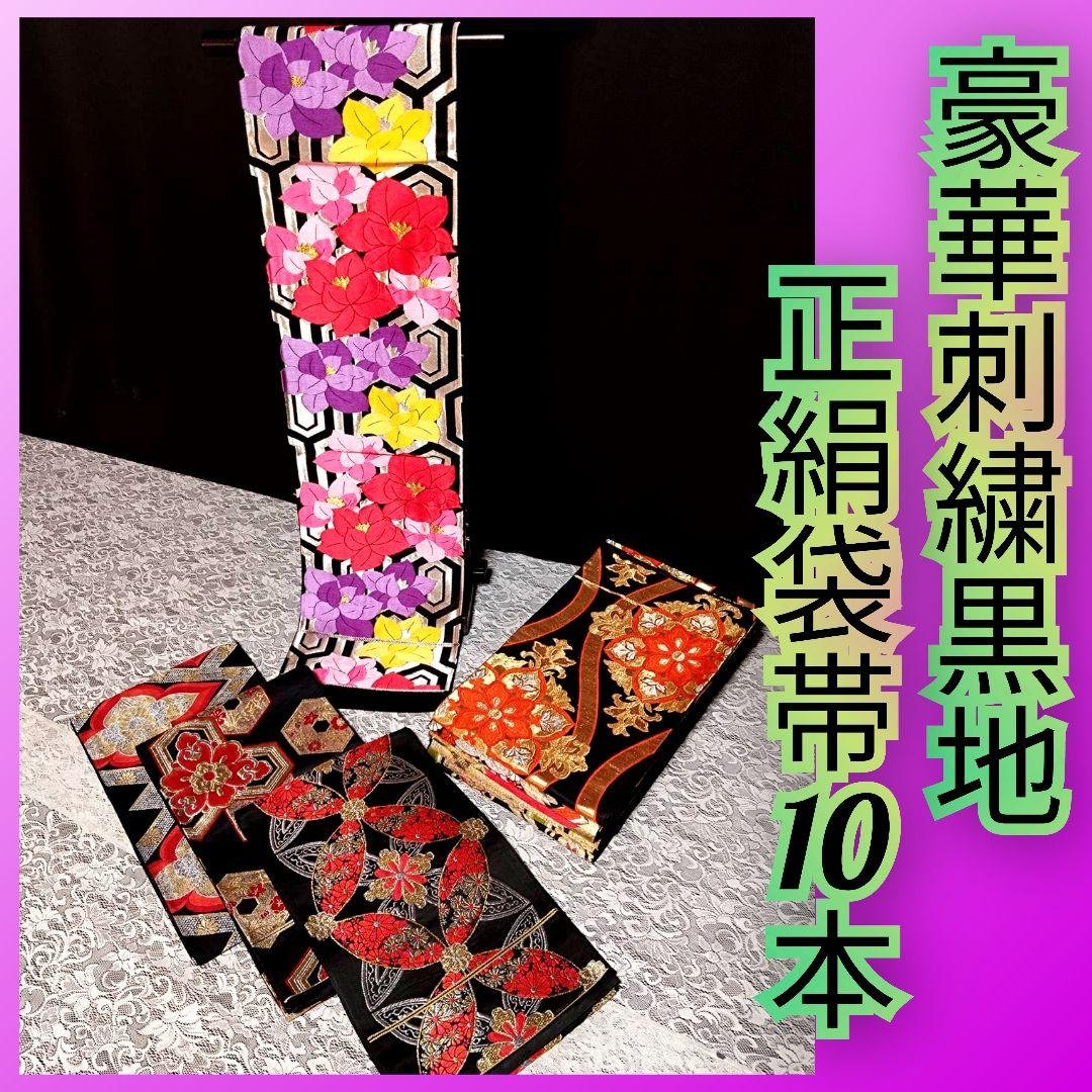 B233■豪華刺繍黒地正絹袋帯10本まとめ売り■着物/振袖/リメイク/バッグ■