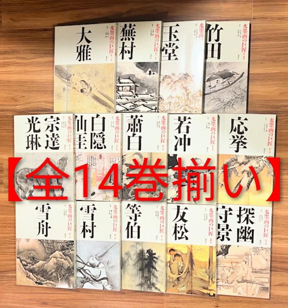 年末大セール 【超美品】 講談社 水墨画の巨匠 全14巻揃い 全巻セット 芸術