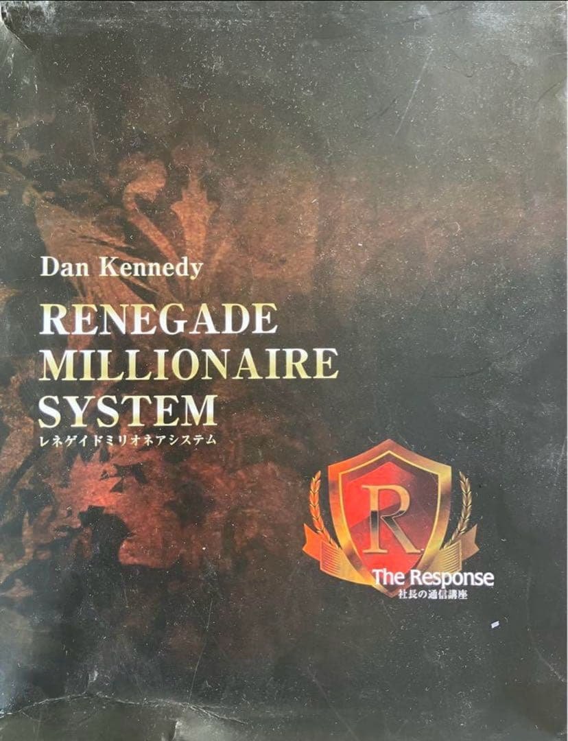 ダン・ケネディ 「レネゲイドミリオネア・システム」