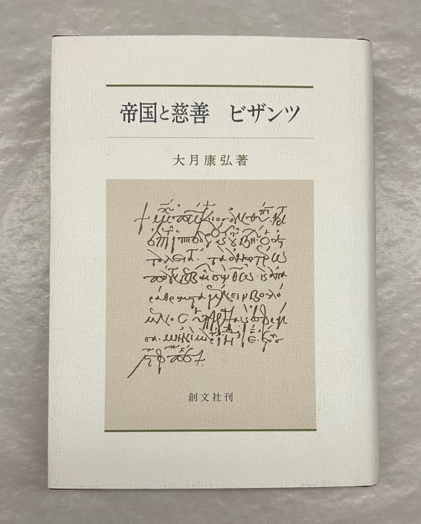 大月康弘『帝国と慈善　ビザンツ』、創文社、2005年。