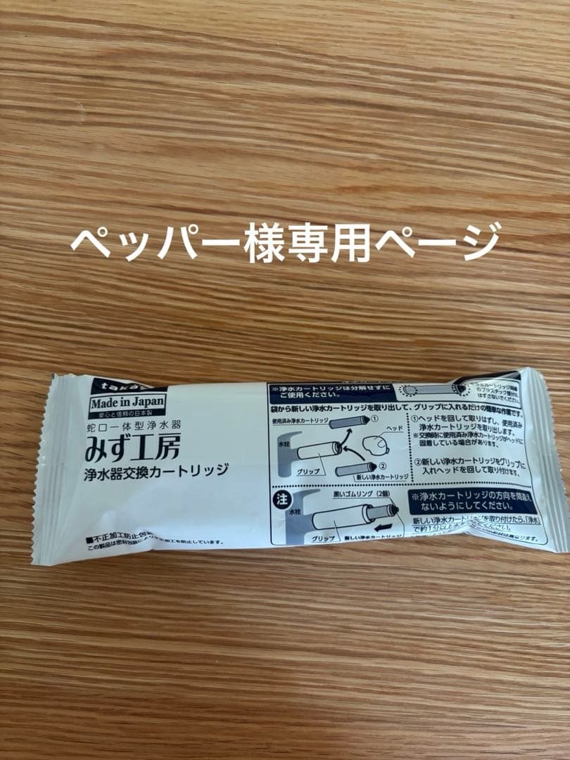 <ペッパー>タカギ浄水カートリッジ9本