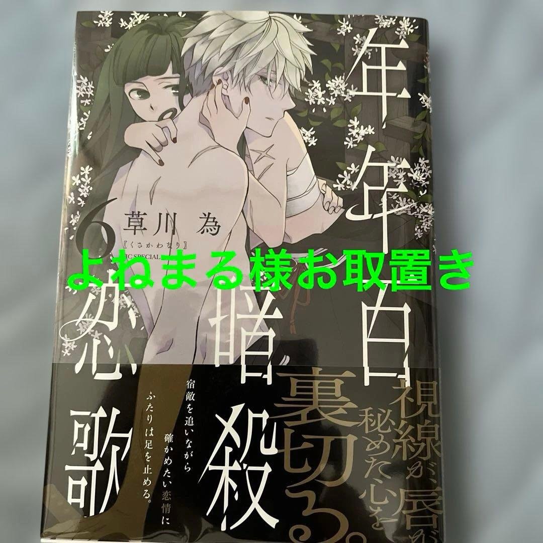 年年百暗殺恋歌 6