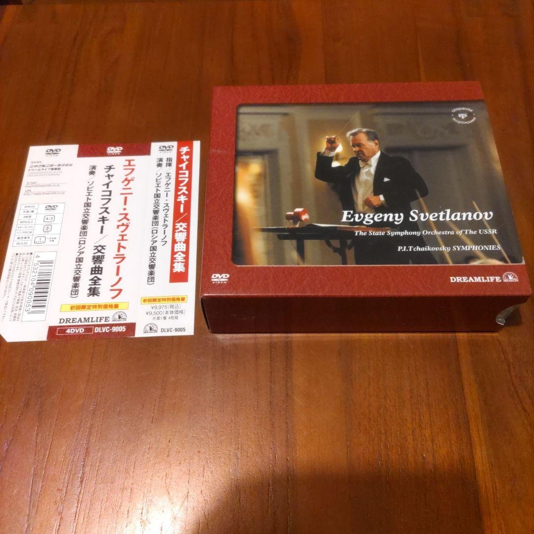 チャイコフスキー交響曲全曲DVD　スヴェトラーノフ指揮・ソヴィエト国立交響楽団
