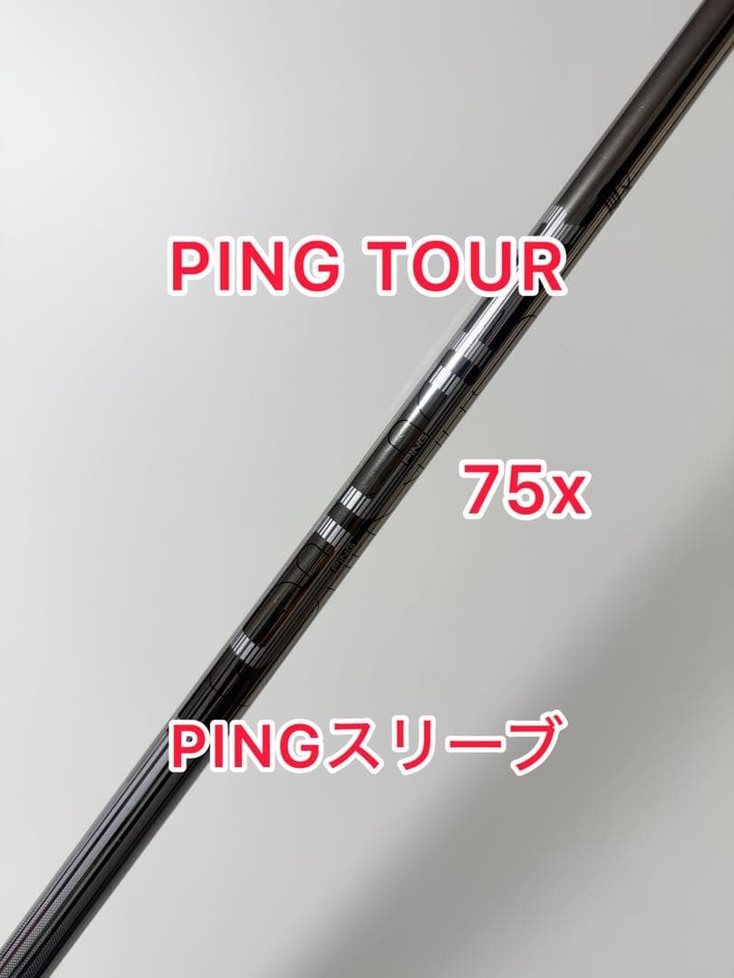希少な75x PING TOUR173-75 ドライバー用 ピンスリーブ付き