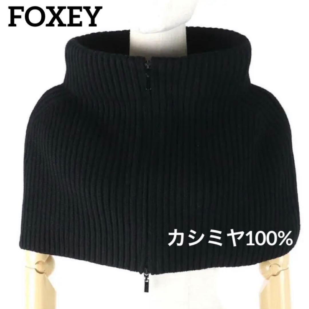 【極美品】フォクシー　カシミヤ100%　ポンチョ　羽織　近年　ピン型ブローチ付き