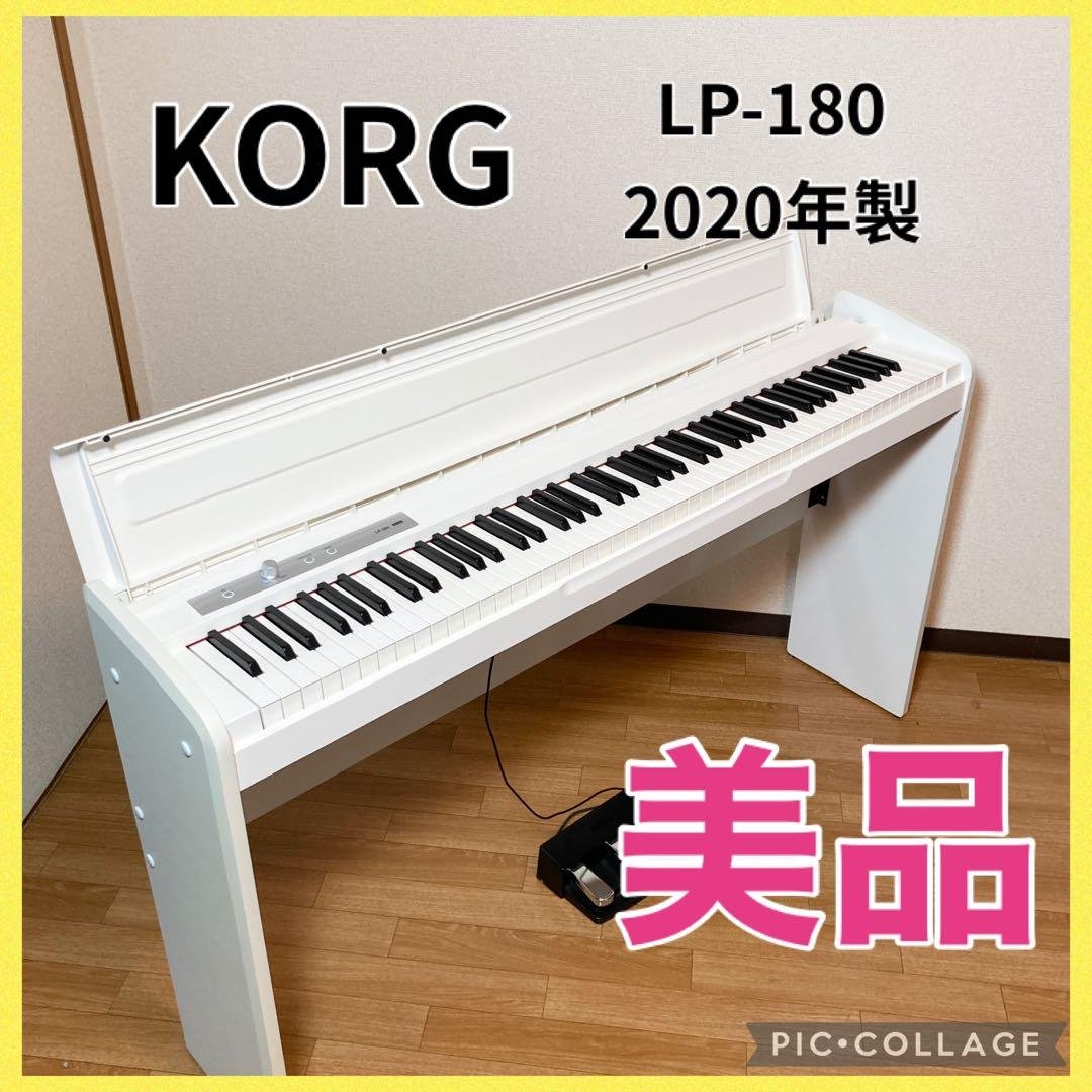 美品 KORG コルグ 電子ピアノ LP-180 88鍵 2020年製