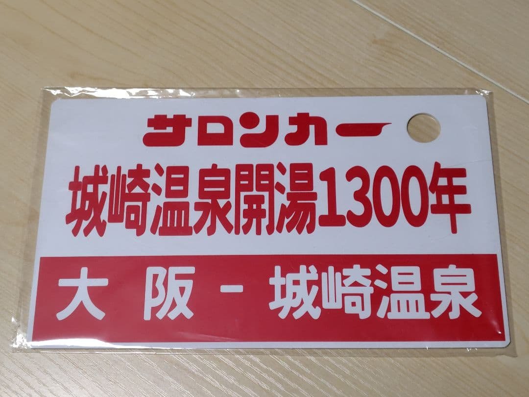 【サロンカー 城崎温泉開湯1300年】 サボ