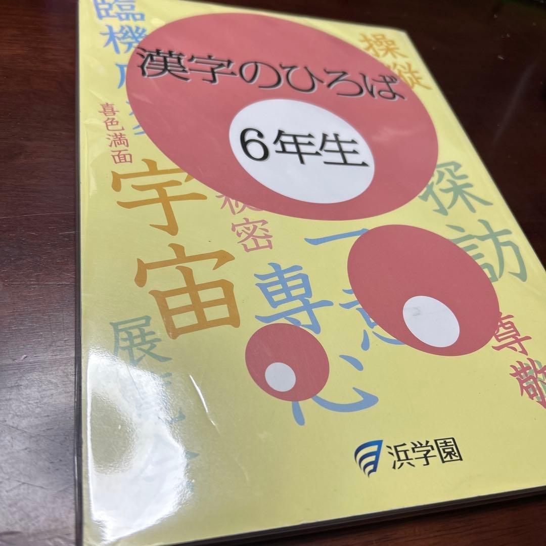 ㉔か　浜学園　漢字のひろば 6年生　重要教材❣️