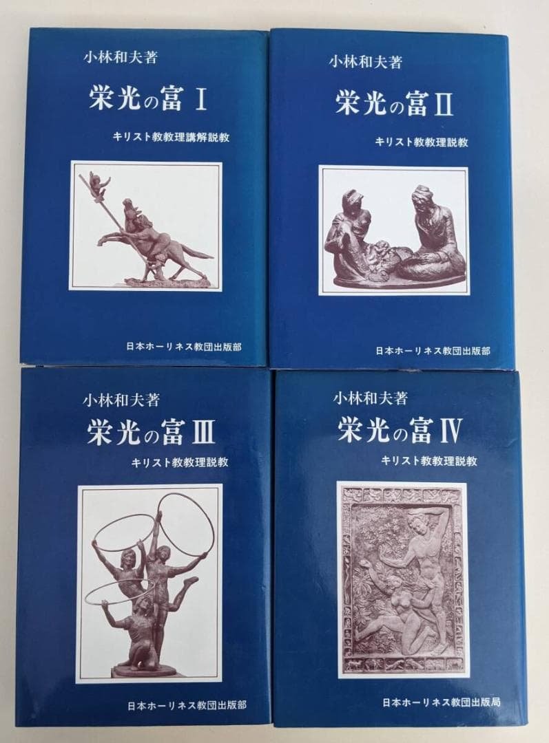 栄光の富　１～4　4冊揃　小林和夫　キリスト教教理説教