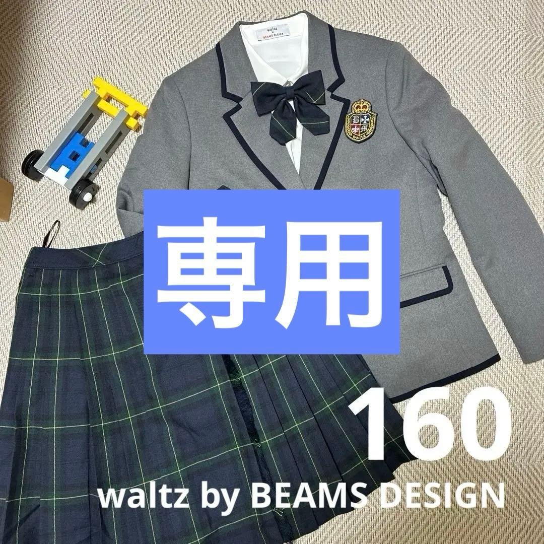 Waltz by BEAMS DESIGN フォーマル 160 卒服 卒業式
