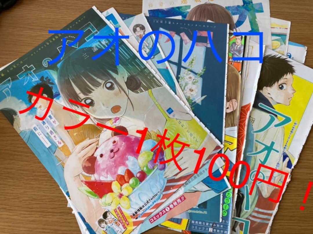 【アオのハコ】　週間少年ジャンプ　切り抜き