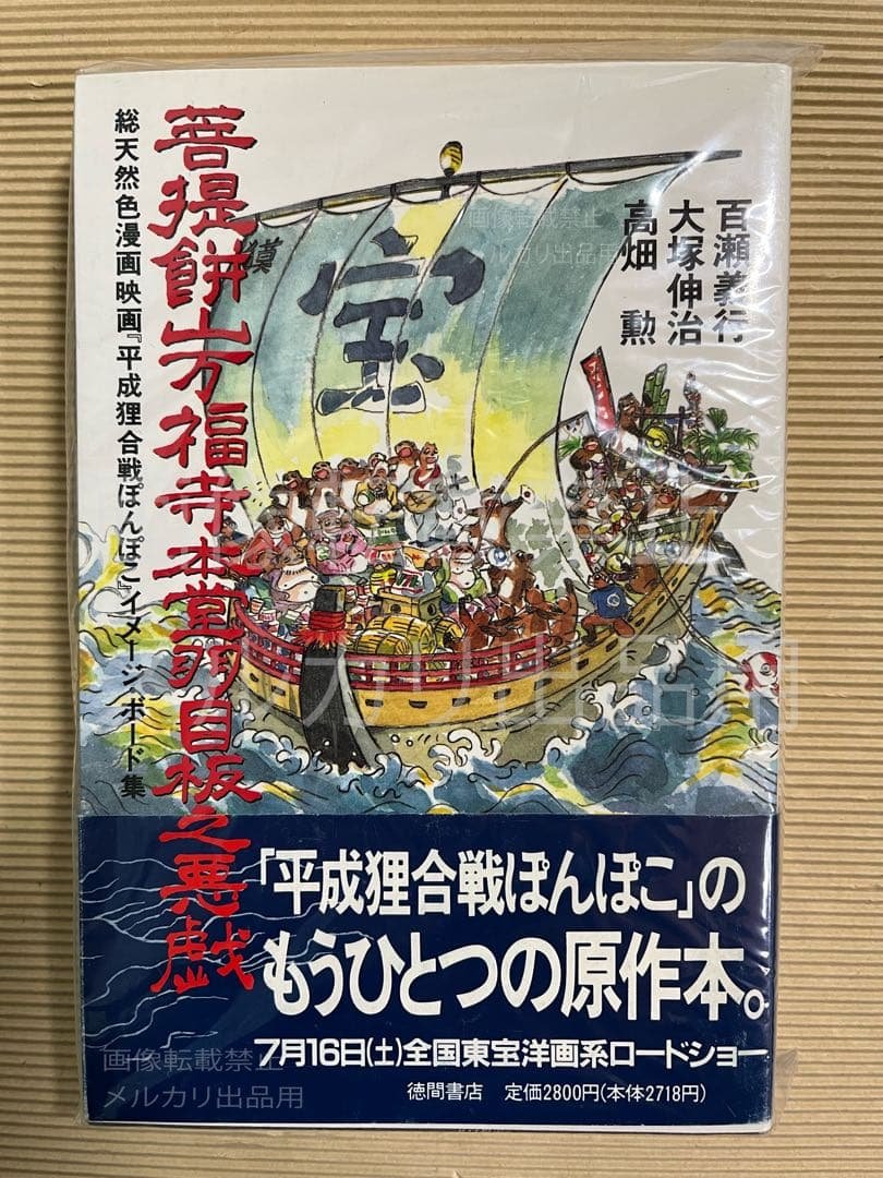 【帯付き】菩提餅山万福寺本堂羽目板之悪戯 平成たぬき合戦ぽんぽこイメージボード集