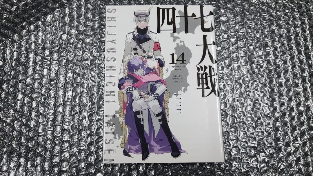 【表紙カバー折れ】一二三 四十七大戦 14巻　初版