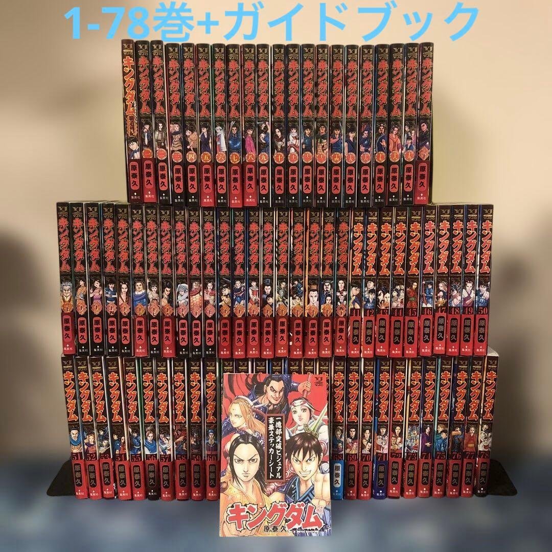 キングダム　全巻　1-78巻　ガイドブック　セット　KINGDOM