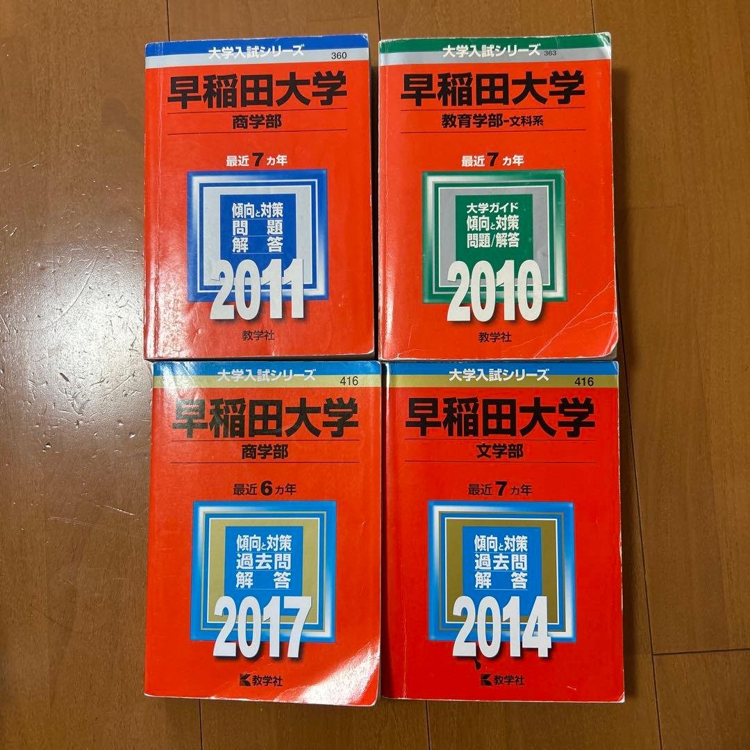 早稲田大学　過去問　4冊　希少