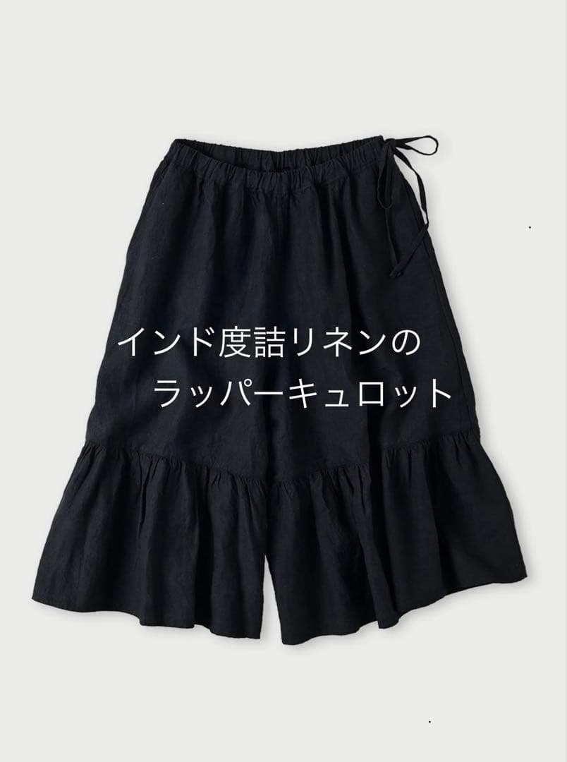 【新品】45R インド度詰リネンの ラッパー キュロット パンツ / 完売色