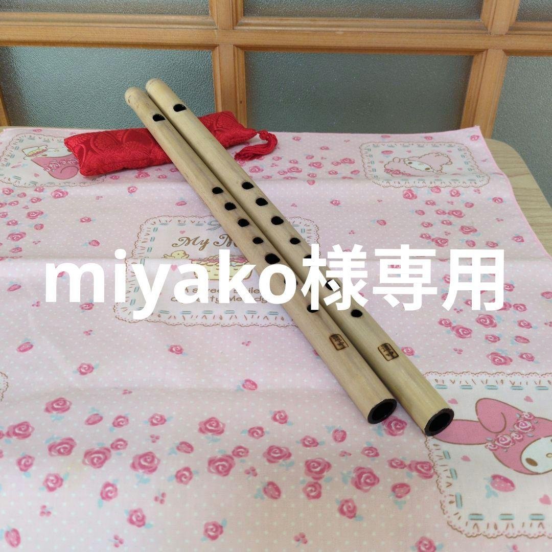 miyako篠笛七本半八本半ドレミ調（道中）新品
